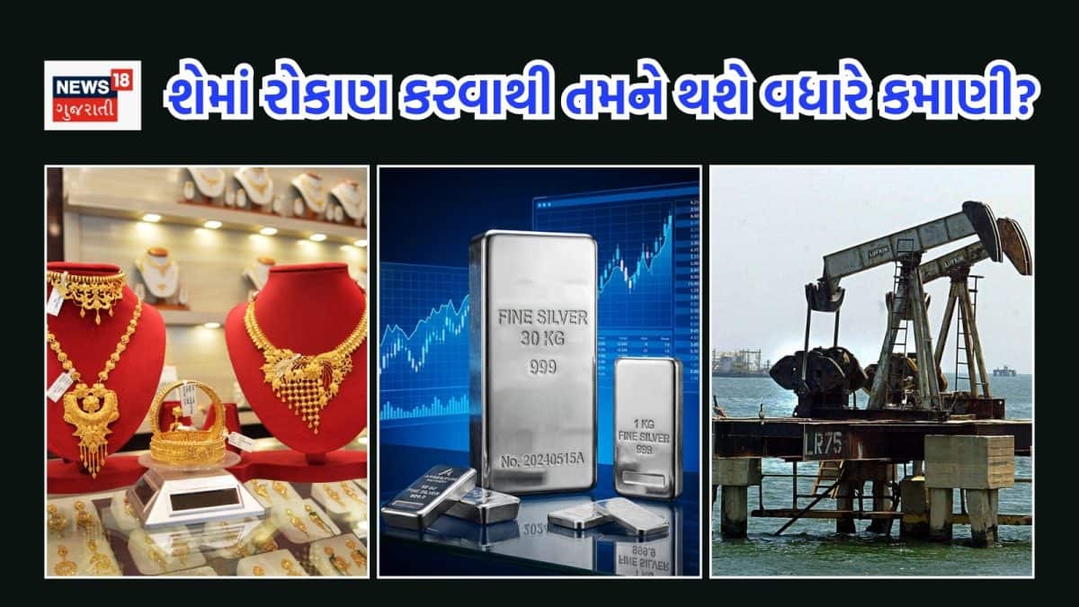 સોના, ચાંદી અને ક્રૂડમાં રોકાણનો શ્રેષ્ઠ વિકલ્પ?