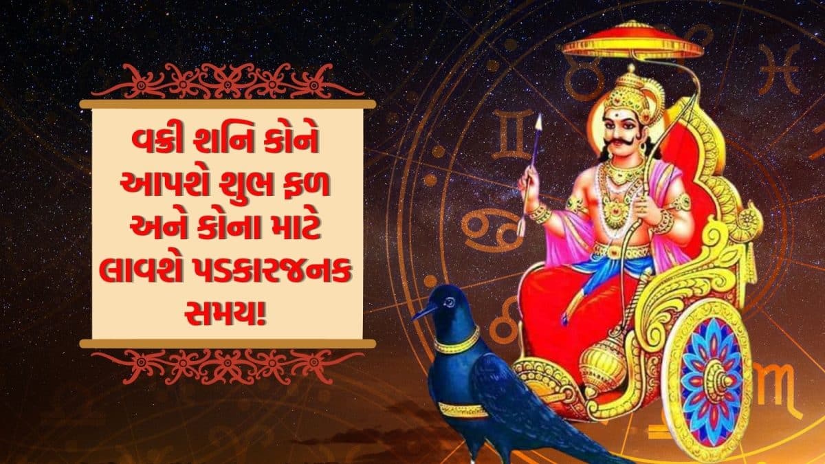 મીન રાશિમાં શનિ વક્રી: રાશિઓ પર અસર
