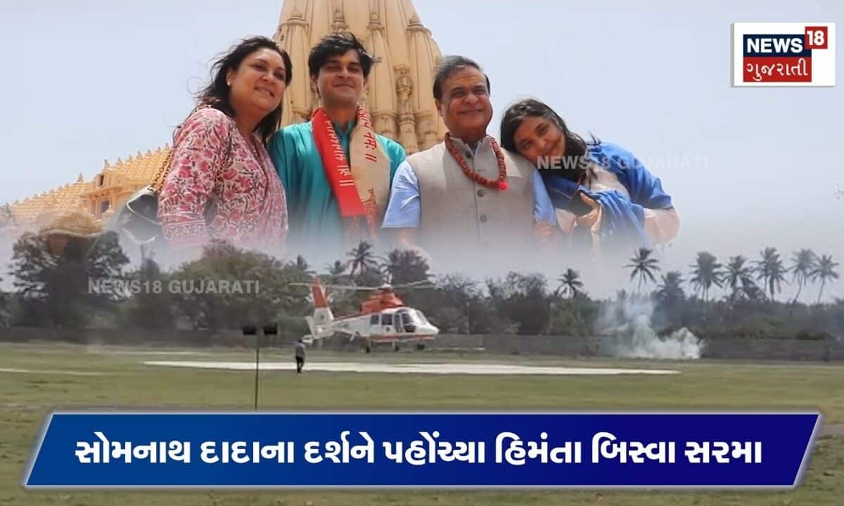 Somnath Temple: સોમનાથ દાદાના દર્શને આવ્યા આસામના CM