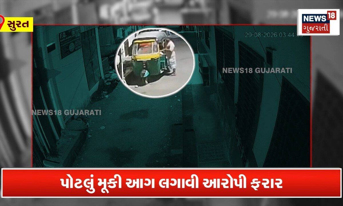 CCTV: માથા પરથી પોટલું ઉતારી રિક્ષામાં મૂક્યું, પછી લગાવી દીધી આગ