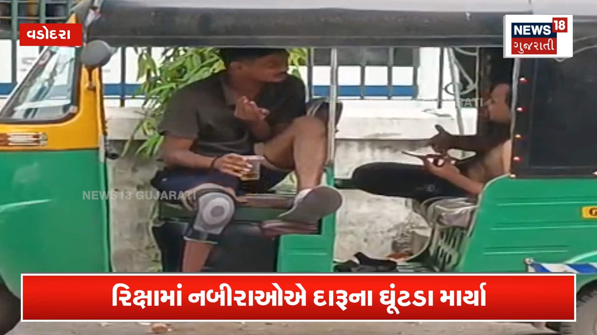 રિક્ષામાં બેઠા બેઠા શખ્સે ભર્યા દારૂના ઘૂંટડા!