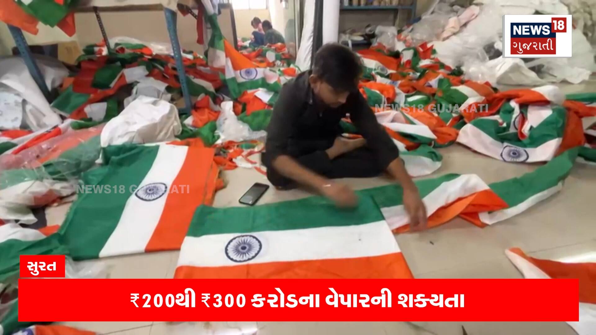 સુરતના મોટા પાયે રાષ્ટ્રધ્વજનું ઉત્પાદન, 300 કરોડ સુધીના વેપારની આશા