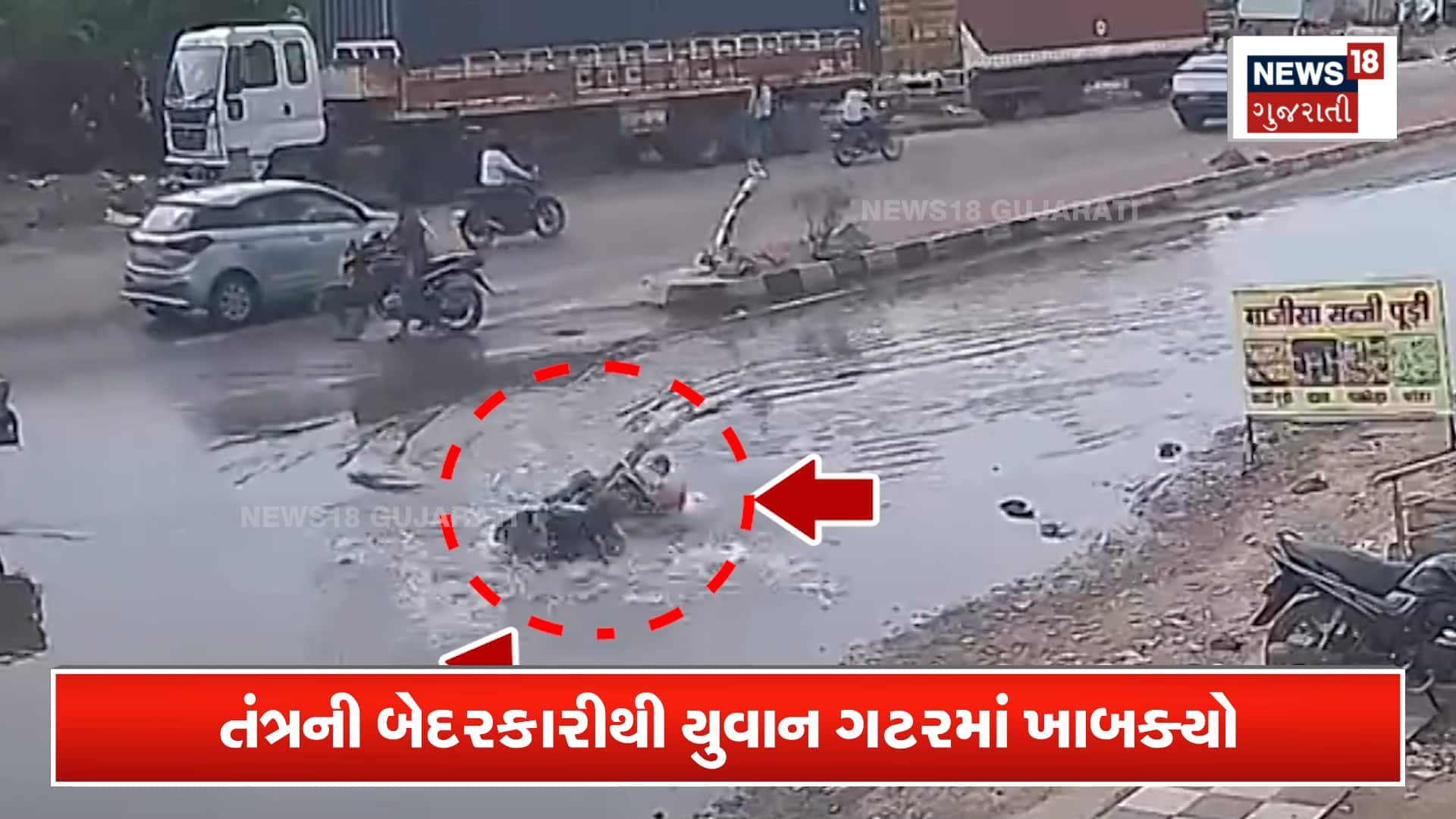 પાણી વચ્ચેથી પસાર થવા ગયા અને થઈ જોવા જેવી