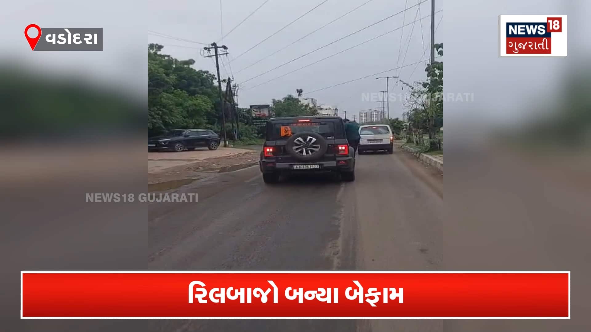 વડોદરામાં ગાડીના દરવાજે લટકીને યુવકે પાડ્યા રોલા, જોખમી સ્ટંટનો વીડિયો વાયરલ