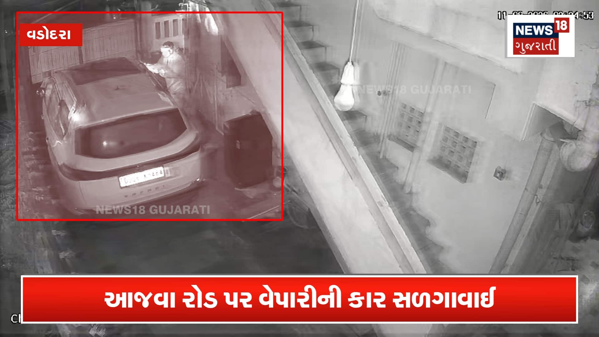 4.5 કરોડના વિવાદમાં કાર સળગાવી?