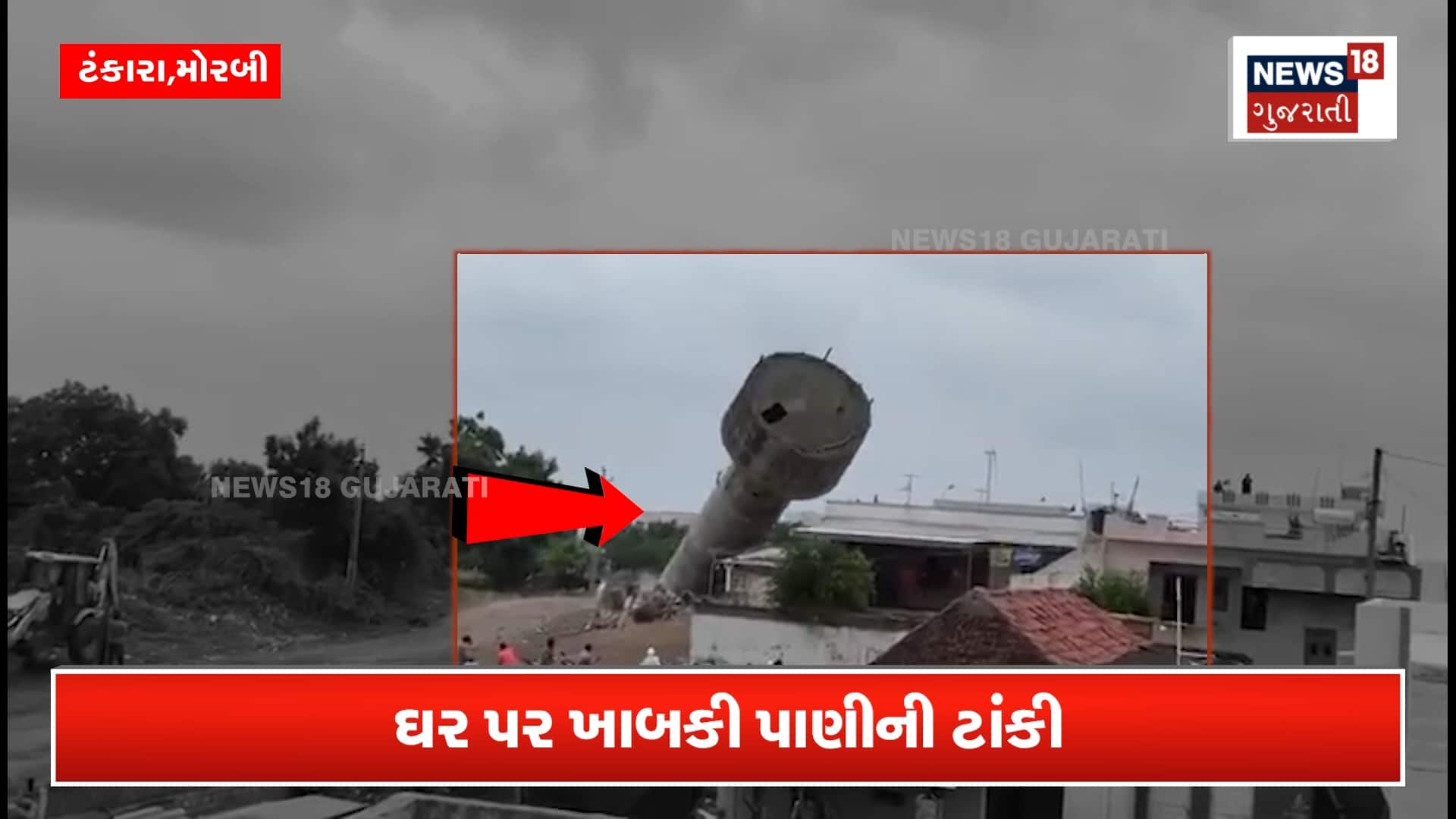 પાણીની ટાંકીએ ઉતારવી વખતે મોટી દુર્ઘટના, મકાન અડફેટે આવી ગયું