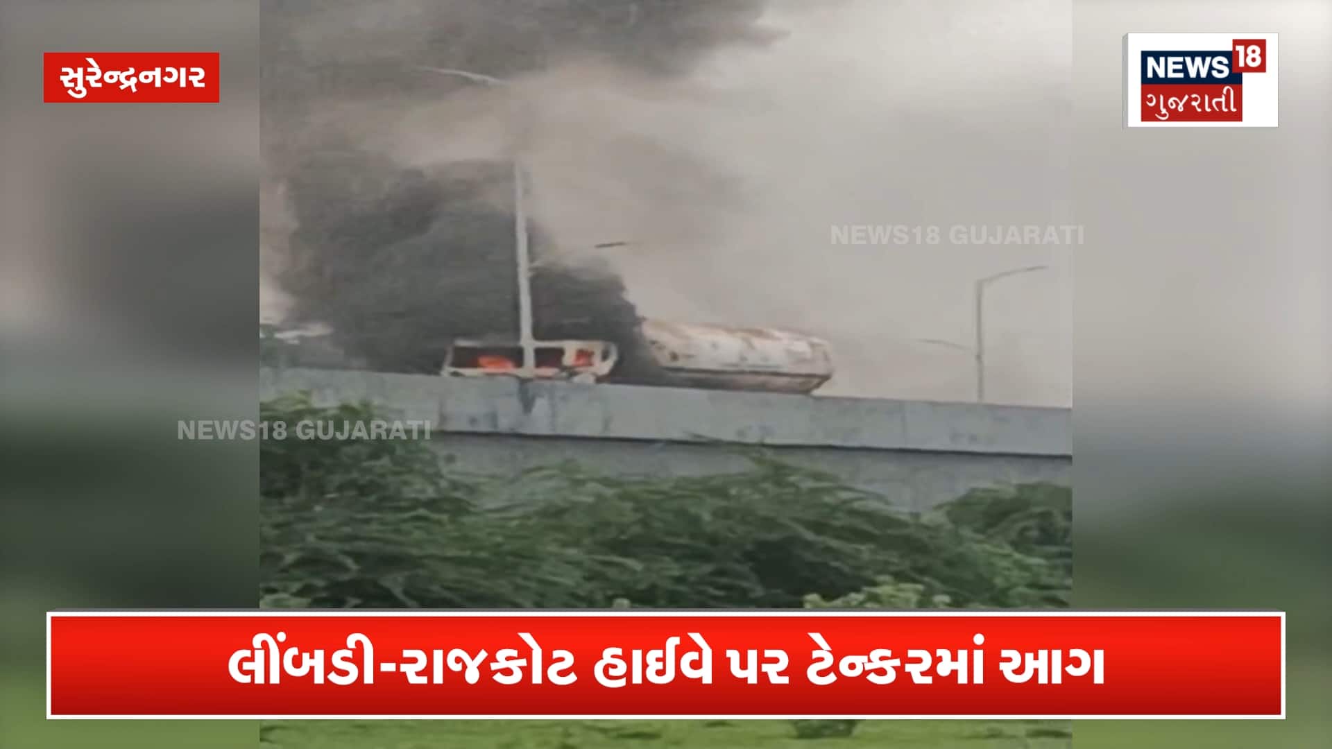 હાઈવે પર દોડતું ટેન્કર બન્યું અગનગોળો!