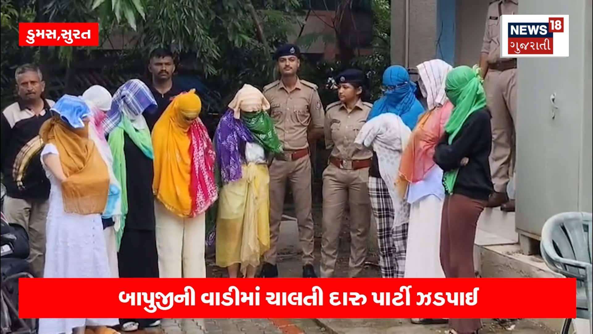 બાપુજીની વાડીમાં ચાલતી દારુ પાર્ટીમાં પોલીસ ત્રાટકી!