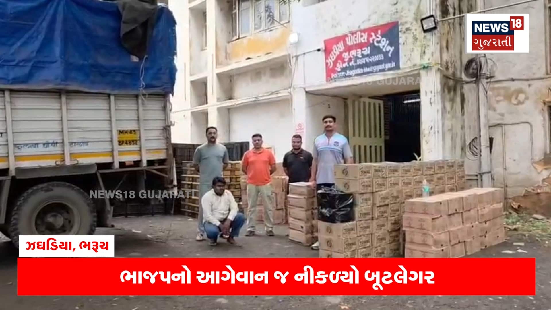 ભારે કરી! ભાજપ નેતા જ નીકળ્યો બૂટલેગર, પોલીસે 32 લાખનો મુદ્દામાલ કબજે કર્યો
