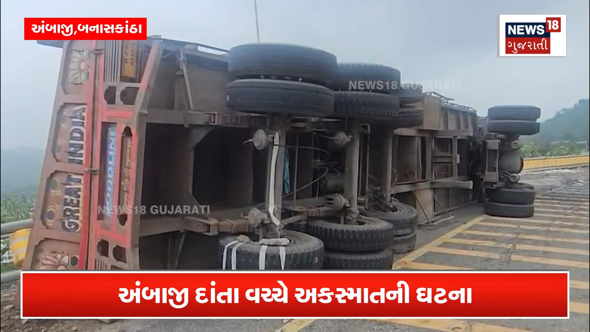 ત્રિશુલિયા કાંટા પાસે 22 પૈડાવાળો ટ્રક રસ્તામાં ગોથું ખાઈ ગયો