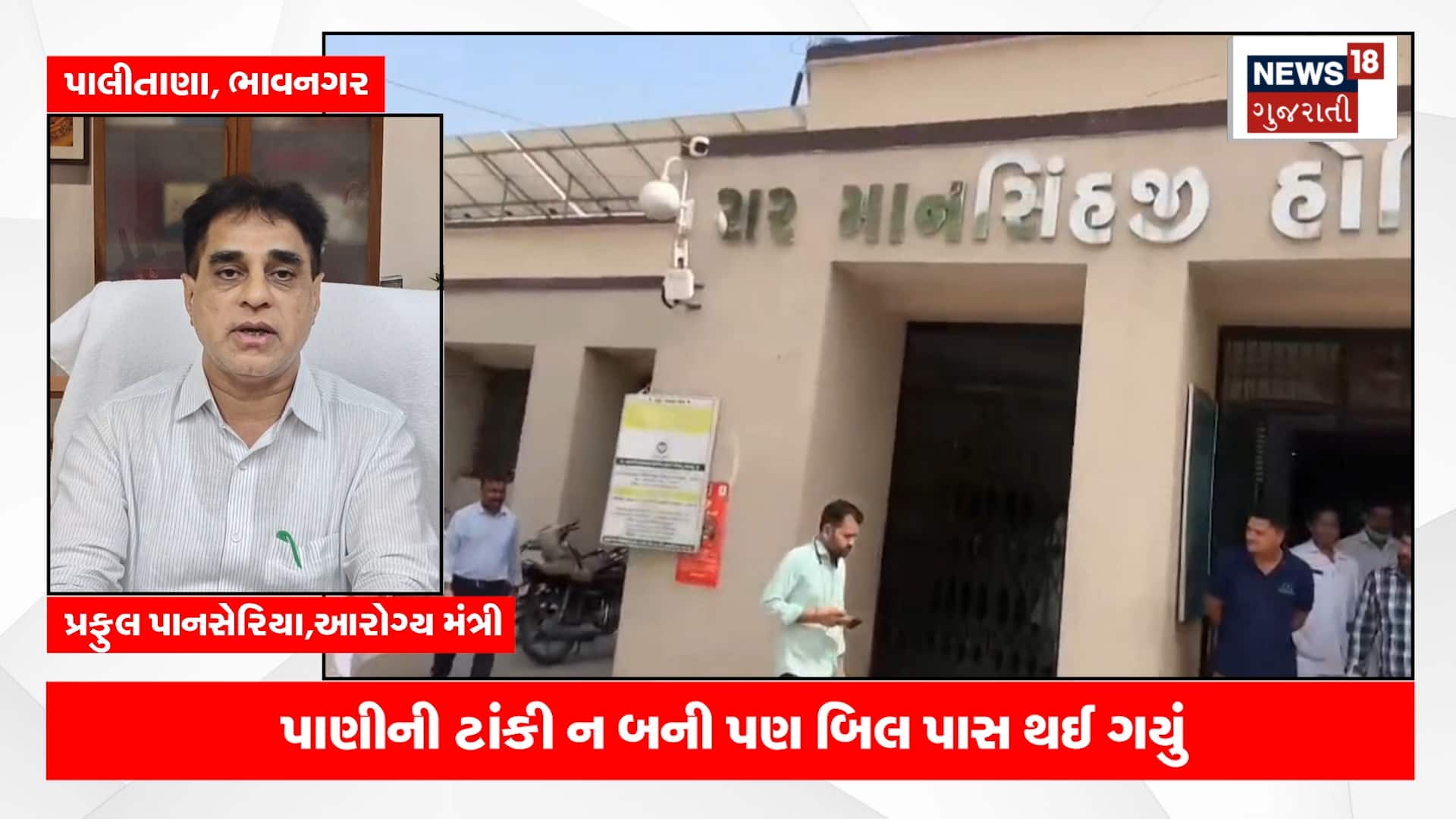 લોલમલોલ! ટાંકી બન્યા વગર પાસ થઈ ગયા 50 લાખ
