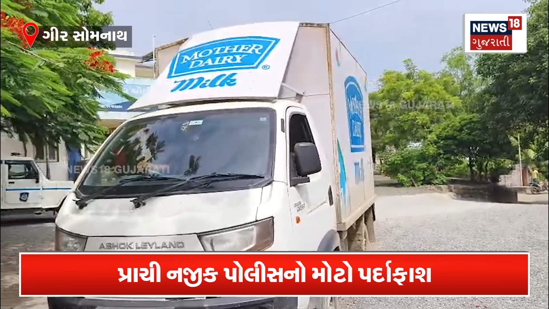 ગીર સોમનાથમાં દૂધની ગાડીમાં ‘બિયરની હેરાફેરી’ના ખેલનો પર્દાફાશ