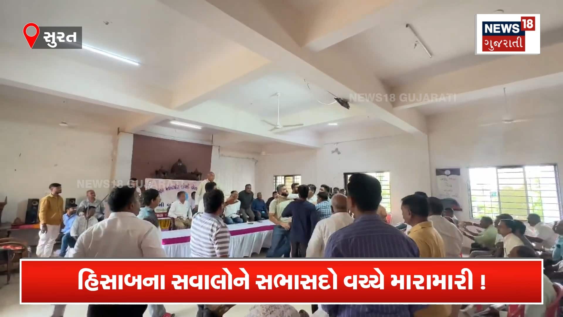 26 લાખના હિસાબથી બેંકની સભામાં ‘બબાલ’! સામસામે છૂટા હાથની મારામારી