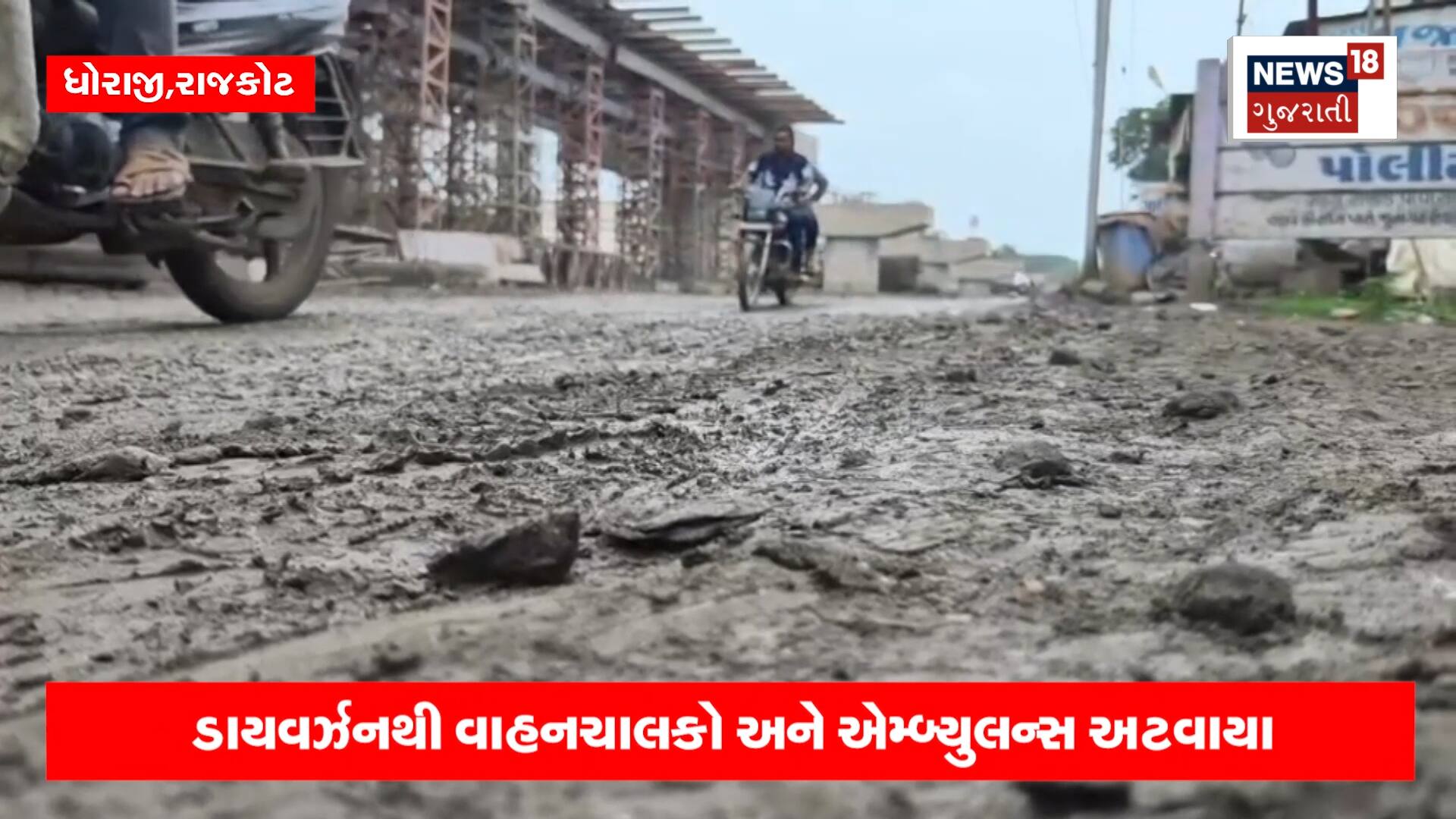 રાજકોટ: આ રસ્તે લોકોને ભૂતની નહીં, ખાડાની બીક લાગે છે!