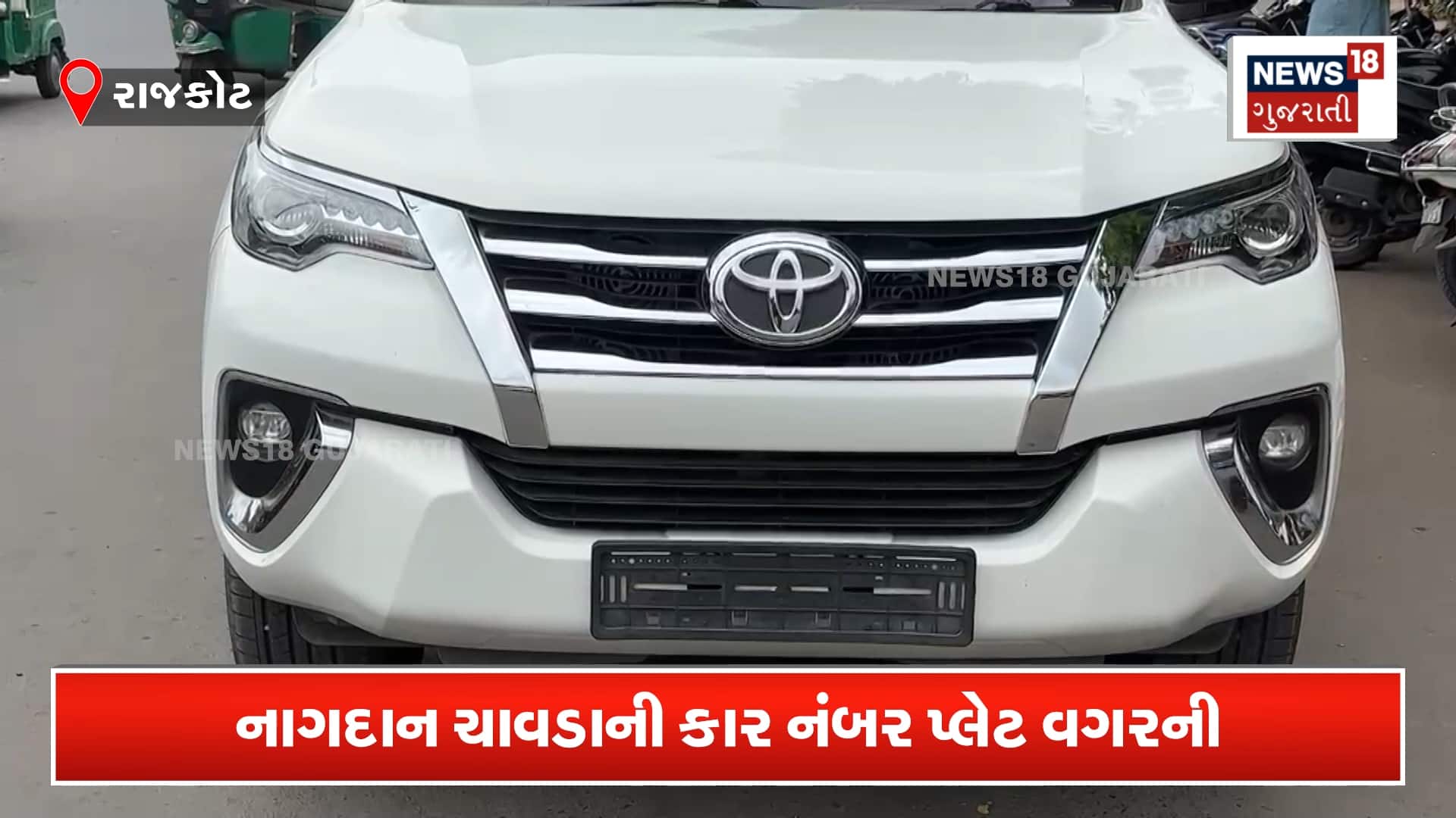 ઓ નેતાજી... ગાડી તો નંબર પ્લેટ વગરની છે!
