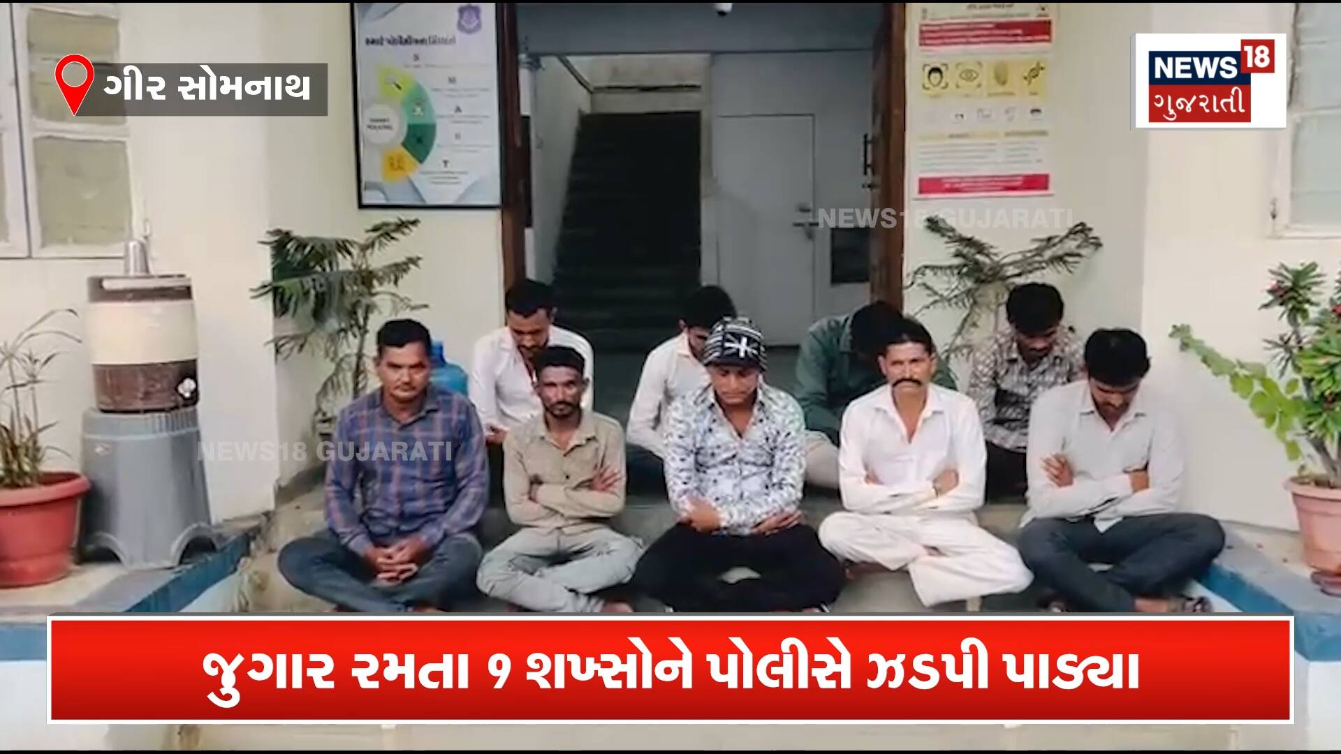 જુગારીઓ પોલીસ સ્ટેશનમાં અદબ વાળીને બેસી ગયા
