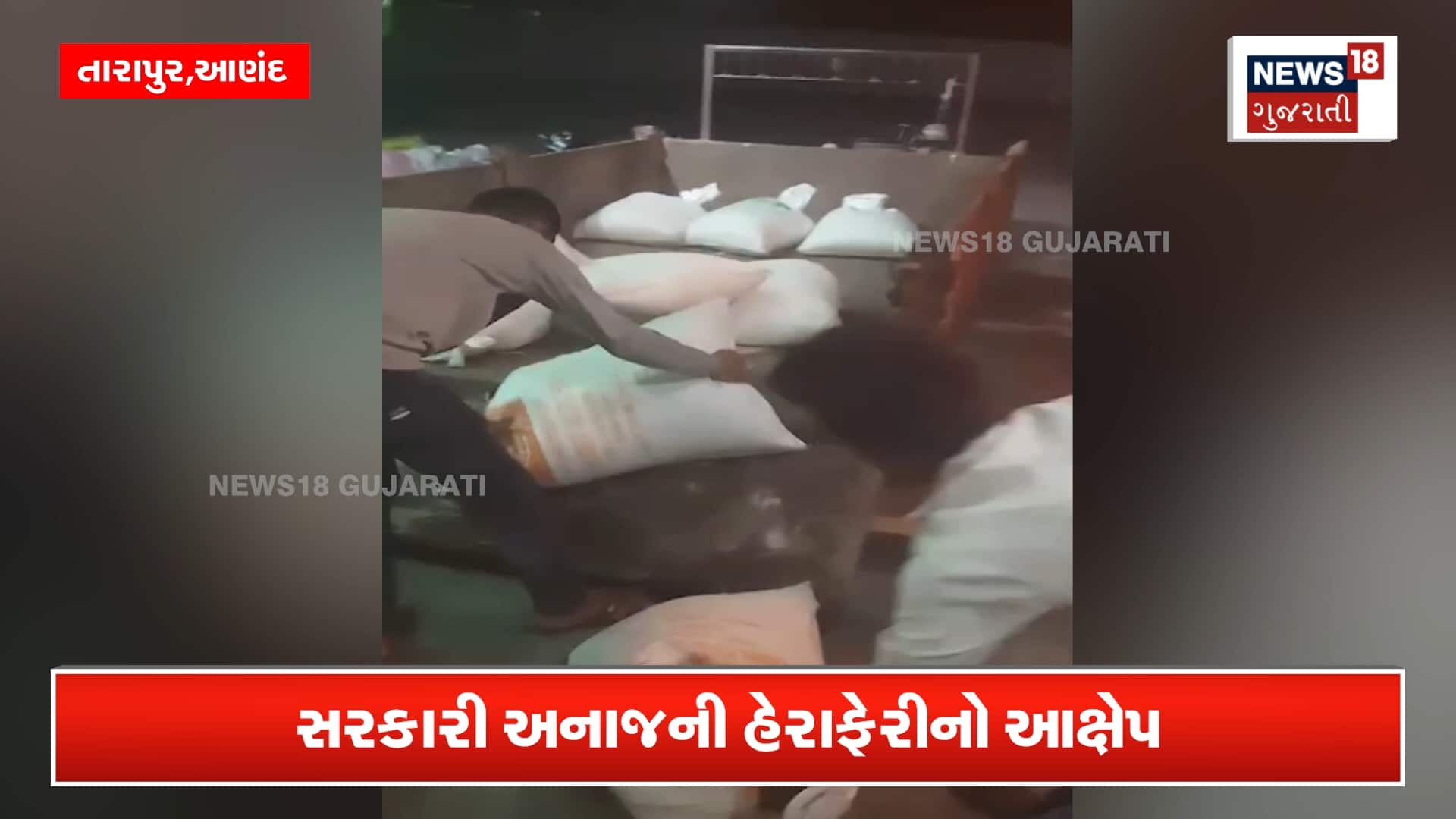 ગરીબોના અનાજનો બારોબાર વહીવટ?