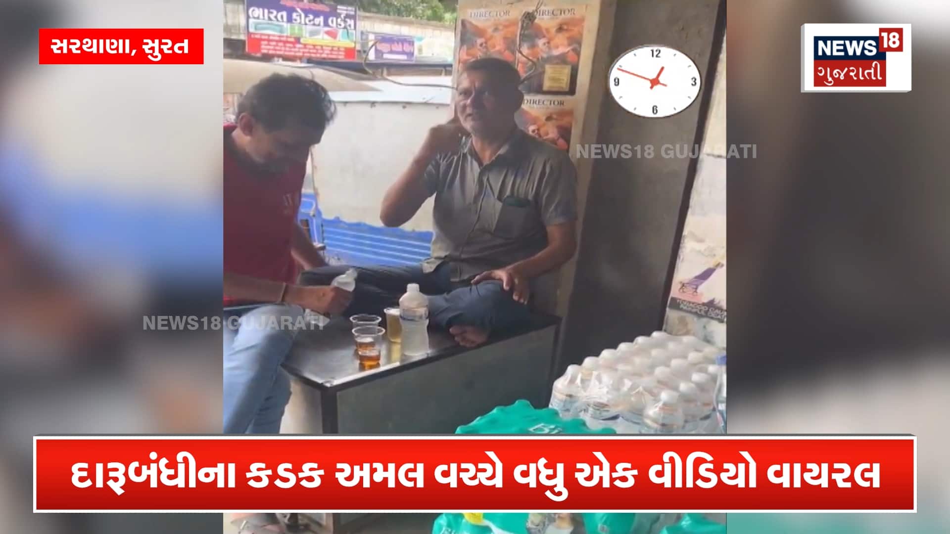 સુરતમાં ધોળા દા'ડે જામી દારુની મહેફિલ