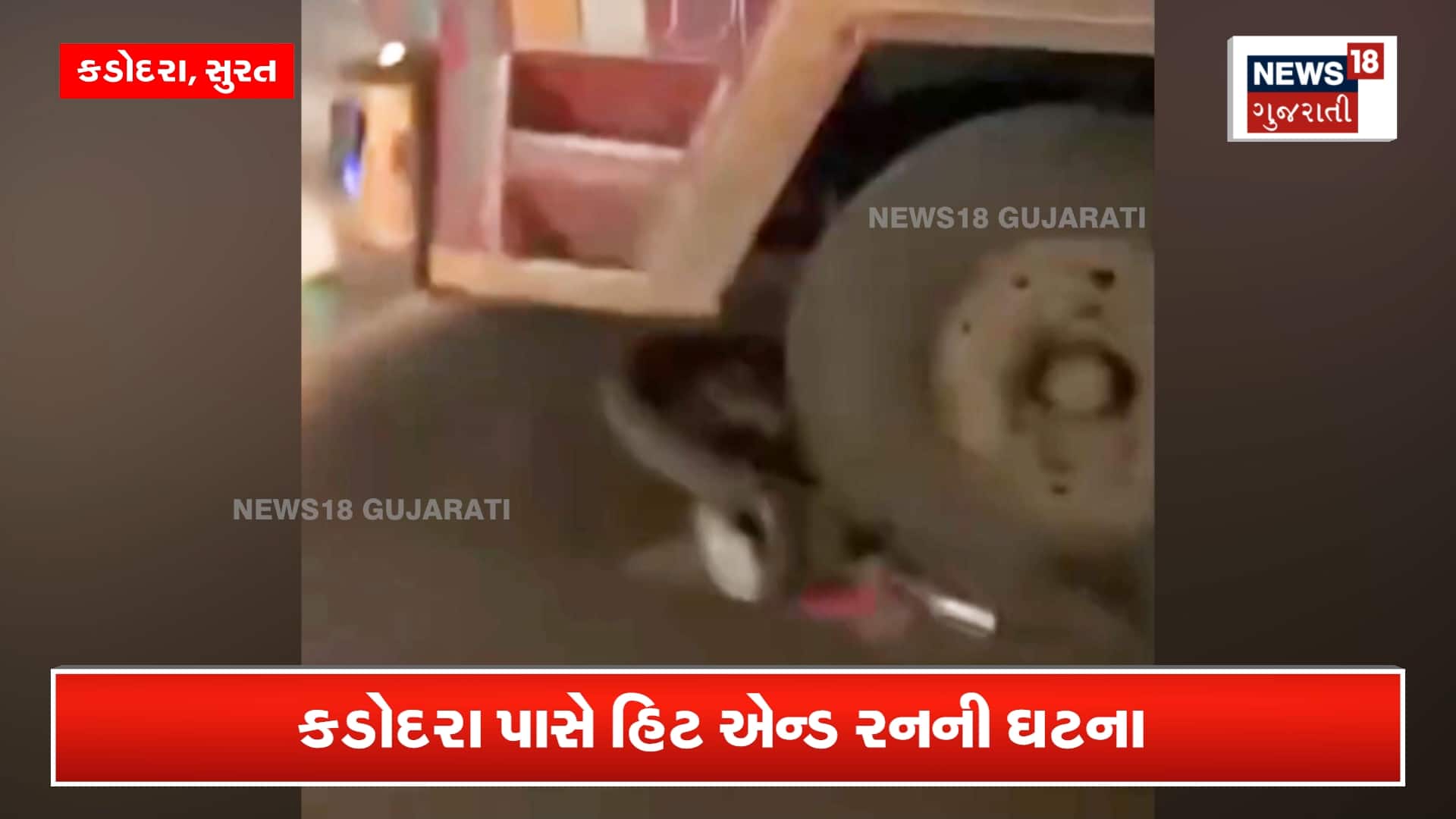 સુરતમાં ટ્રકે બાઇકસવારને મારી ટક્કર, ભયંકર વીડિયો આવ્યો સામે