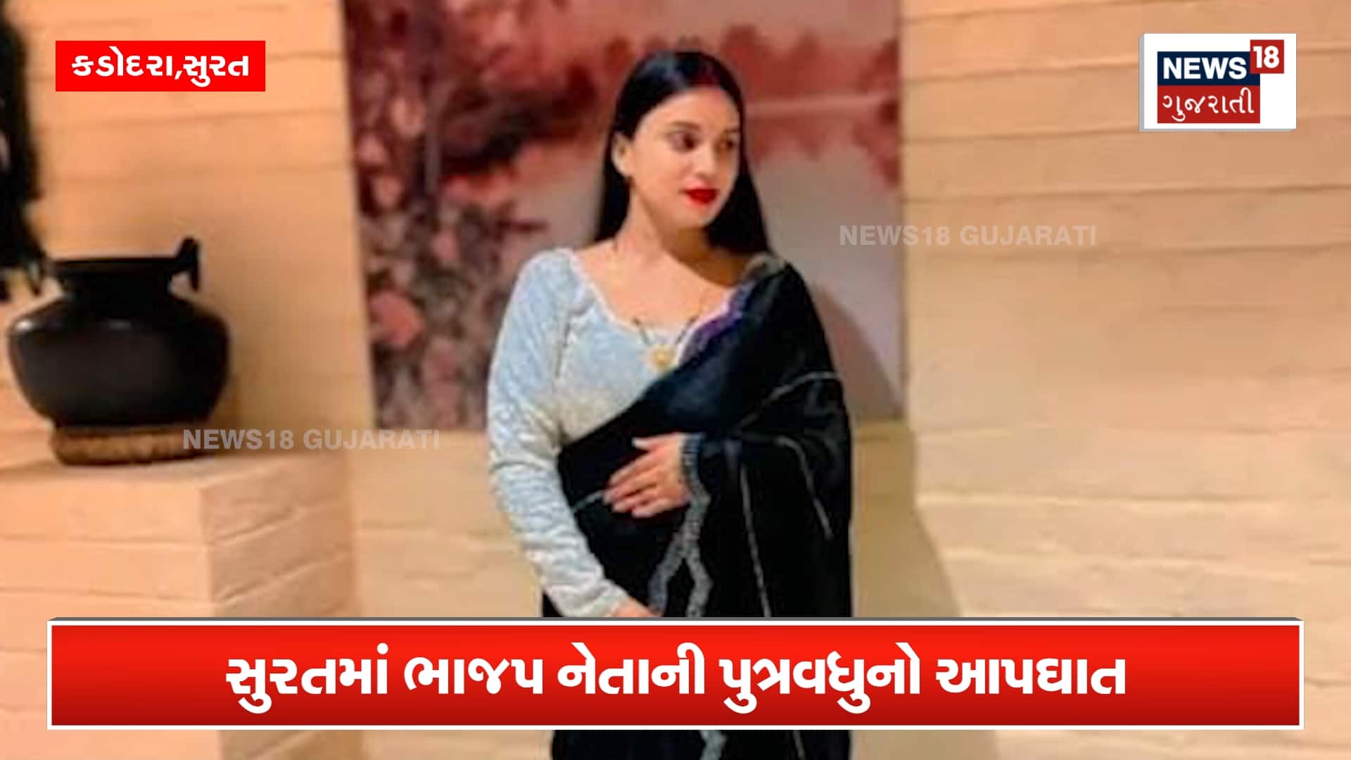 આંતર વસ્ત્રમાં સ્યૂસાઈડ નોટ મૂકી નેતાના પુત્રવધુનો આપઘાત!