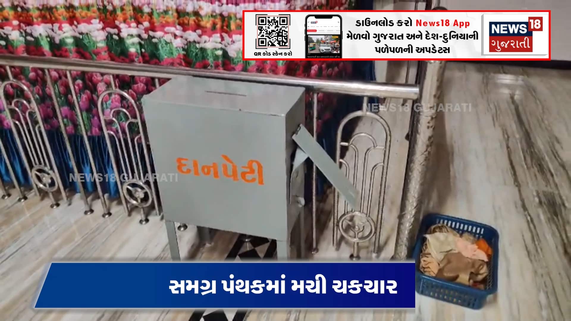 હવે મંદિરો પણ સુરક્ષિત નથી? સ્વામિનારાયણ મંદિરમાં ચોરી થતાં ચકચાર