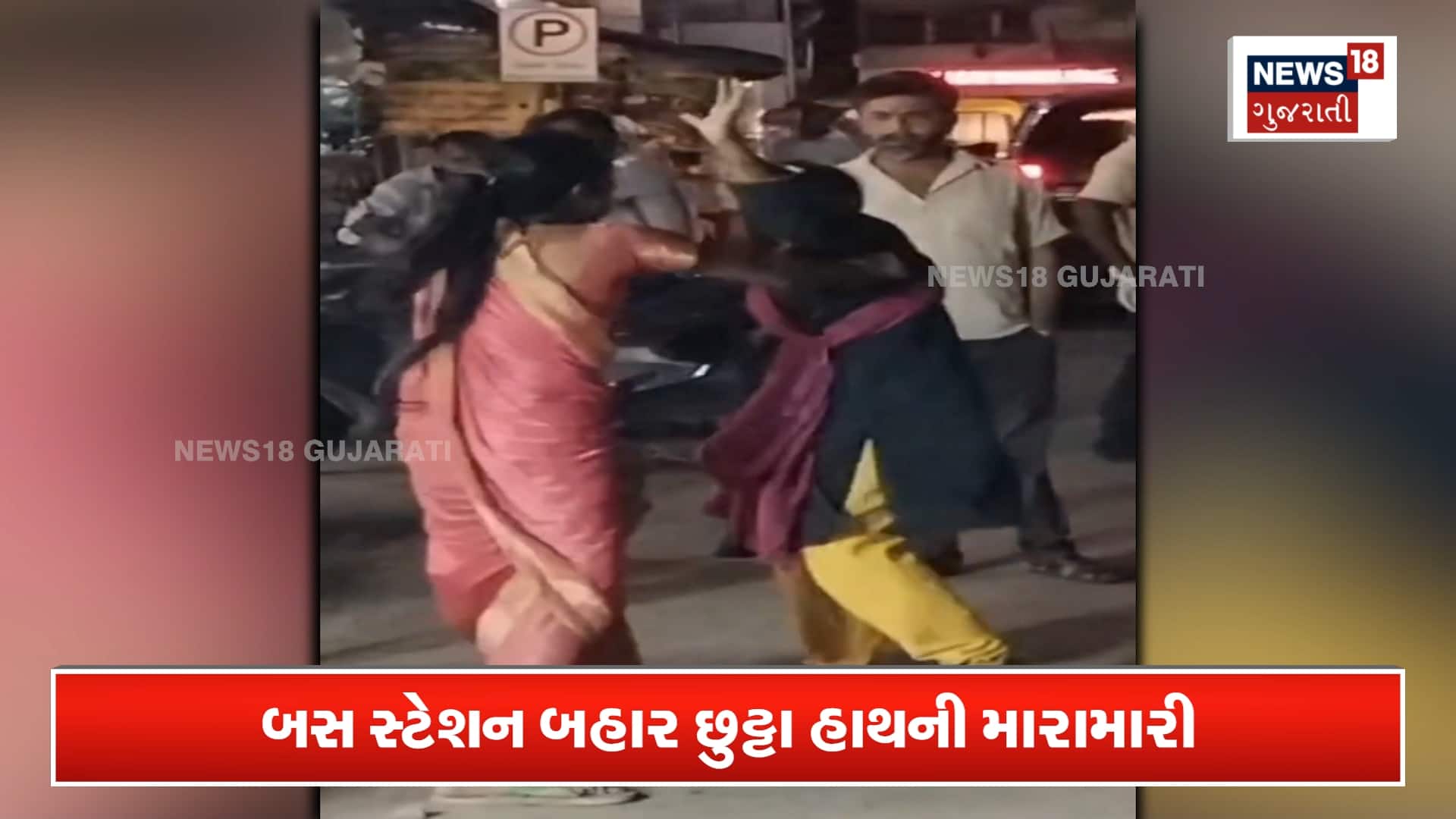 મહિલાઓ વચ્ચે છુટ્ટા હાથની મારામારી