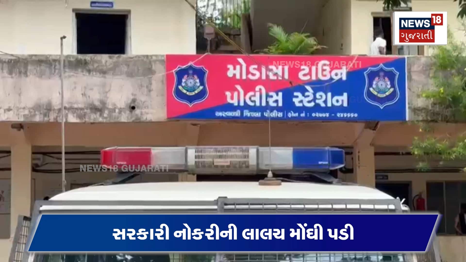 સરકારી નોકરીની લાલચ 88 લાખમાં પડી!
