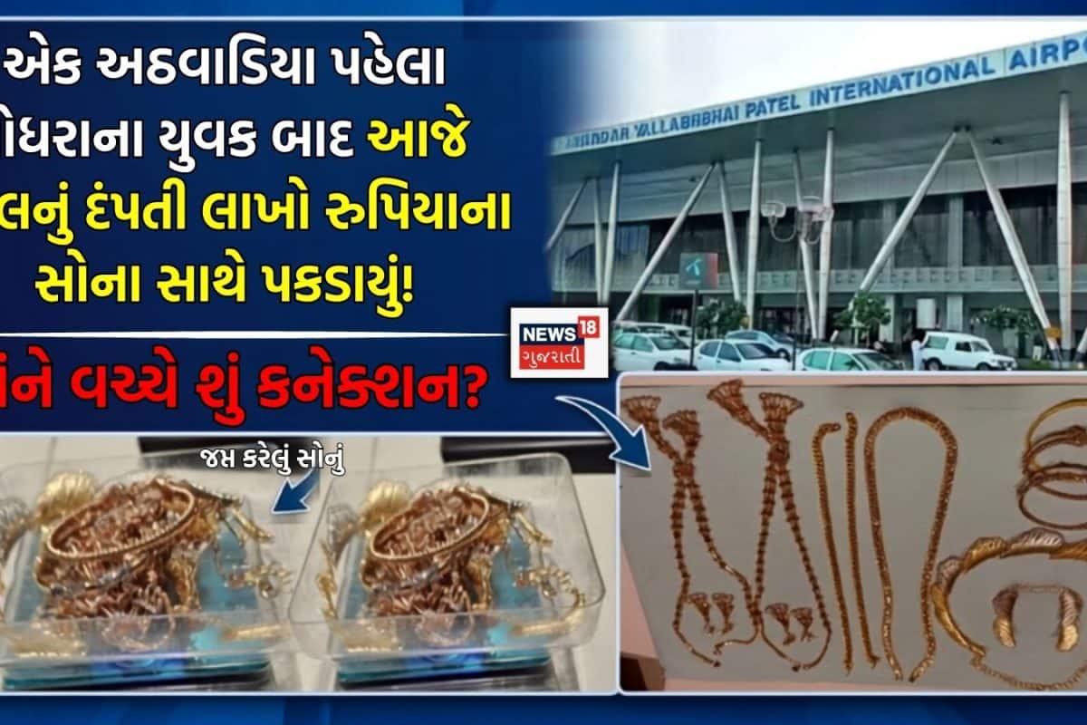 Airport Gold: અમદાવાદ એરપોર્ટ પર ગયા અઠવાડિયે 42 તોલા બાદ આજે 21 તોલા સોનાની તસ્કરીનો પર્દાફાશ! શું બંને વચ્ચે કોઈ કનેક્શન?