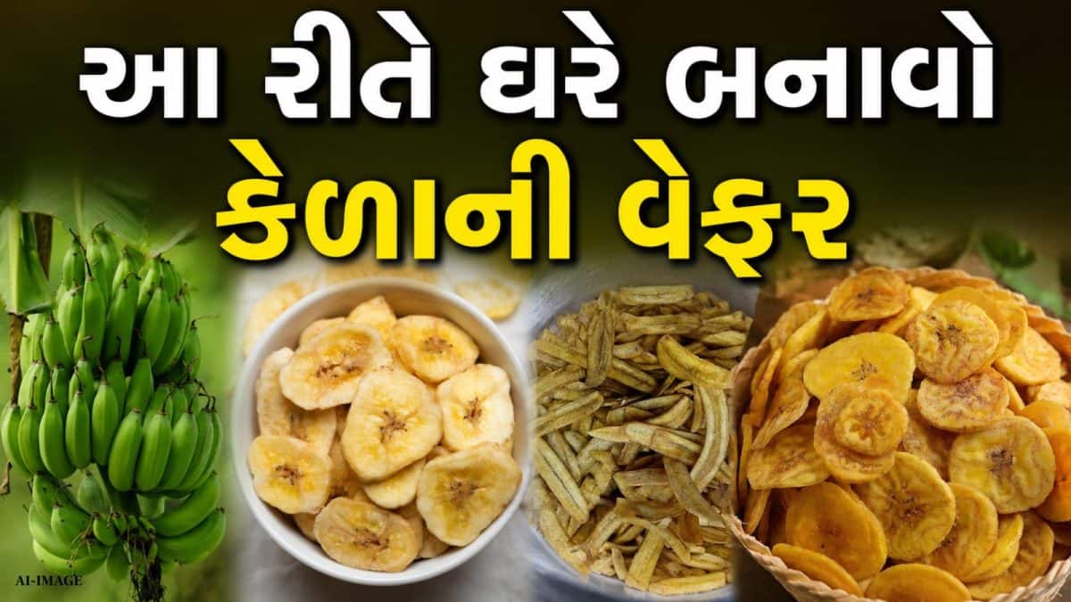 કાચા કેળાની વેફર: ઘરે બનાવો સ્વાદિષ્ટ અને આરોગ્યપ્રદ નાસ્તો