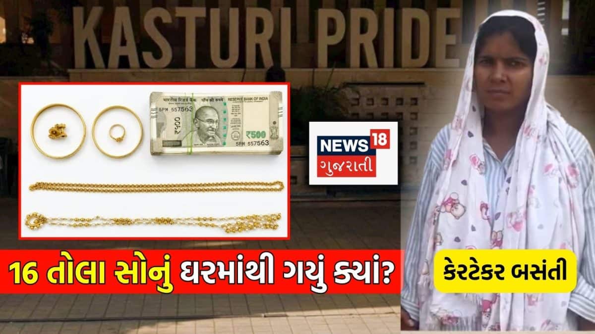રાજકોટમાં કેરટેકરે 16 તોલા સોનું અને રોકડ ચોર્યા