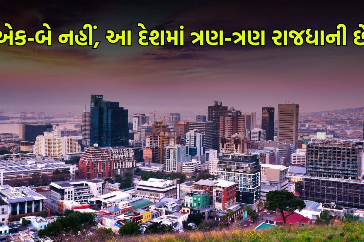 GK: દુનિયામાં ત્રણ રાજધાની ધરાવતો એકમાત્ર દેશ કયો છે? ચકાસી લો તમારું નોલેજ! લોકો લગભગ જ જાણે છે આ વાત