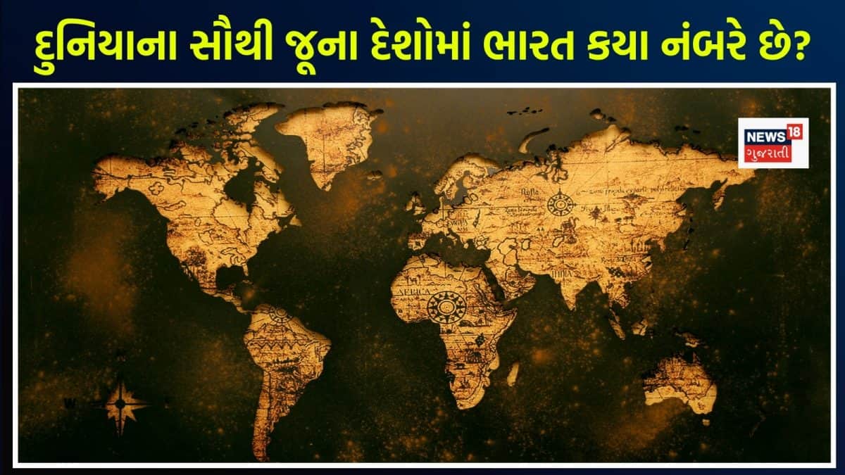 દુનિયાનો સૌથી જૂનો દેશ કયો? ભારતનું સ્થાન ક્યાં?