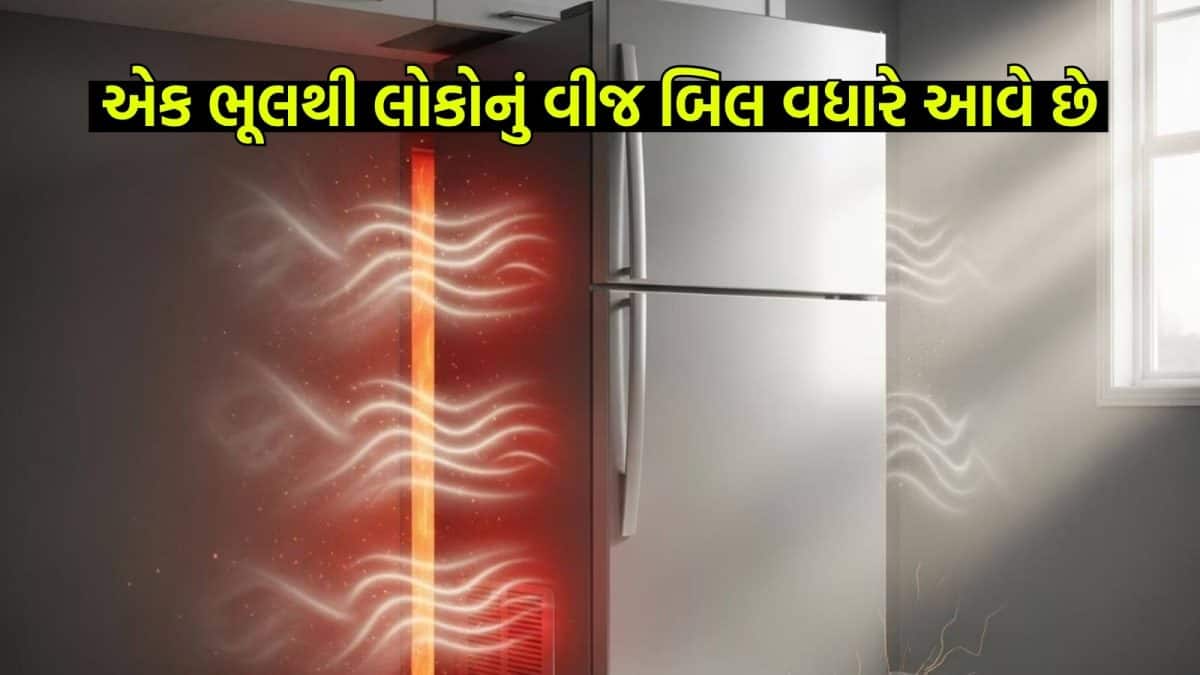 ફ્રિજ અને દિવાલ વચ્ચે કેટલું અંતર રાખવું? ભૂલથી બિલ વધે છે