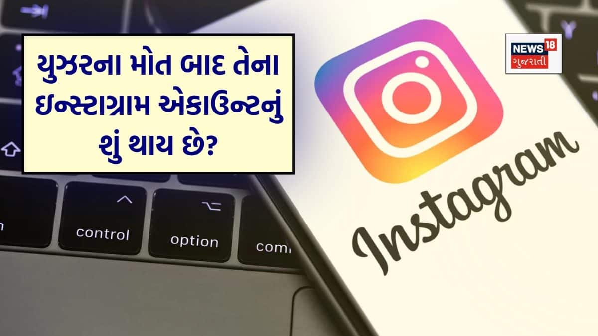 ઇન્સ્ટાગ્રામ યુઝરના મોત બાદ એકાઉન્ટનું શું થાય?