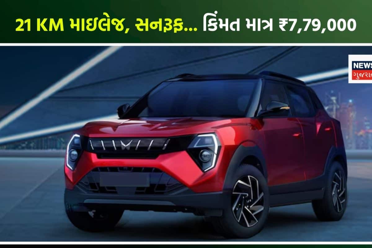 21 KM માઇલેજ અને સનરૂફ, કિંમત માત્ર ₹7,79,000! આ છે મહિન્દ્રાની સૌથી શ્રેષ્ઠ SUV; મિડલ-ક્લાસ ફેમિલી માટે બેસ્ટ