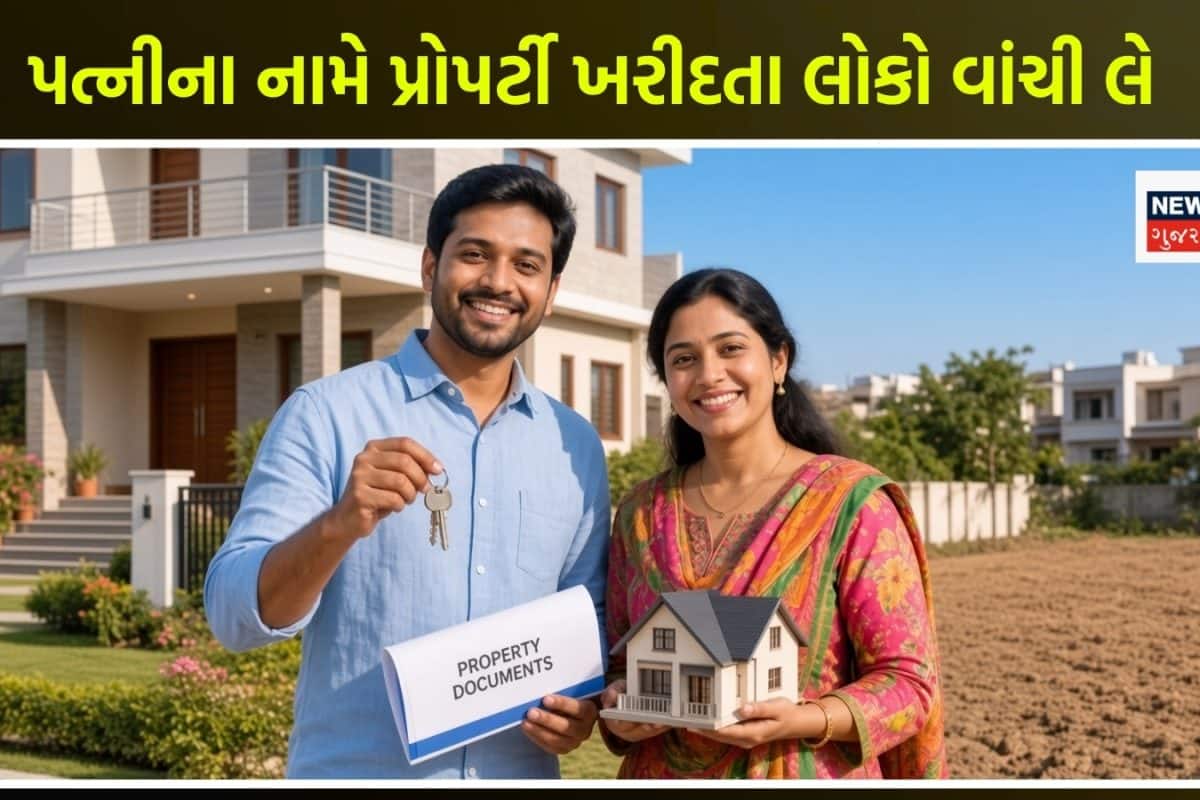 Property Rights: મેં મારી પત્નીના નામે પ્રોપર્ટી ખરીદી, તો માલિક કોણ ગણાશે?