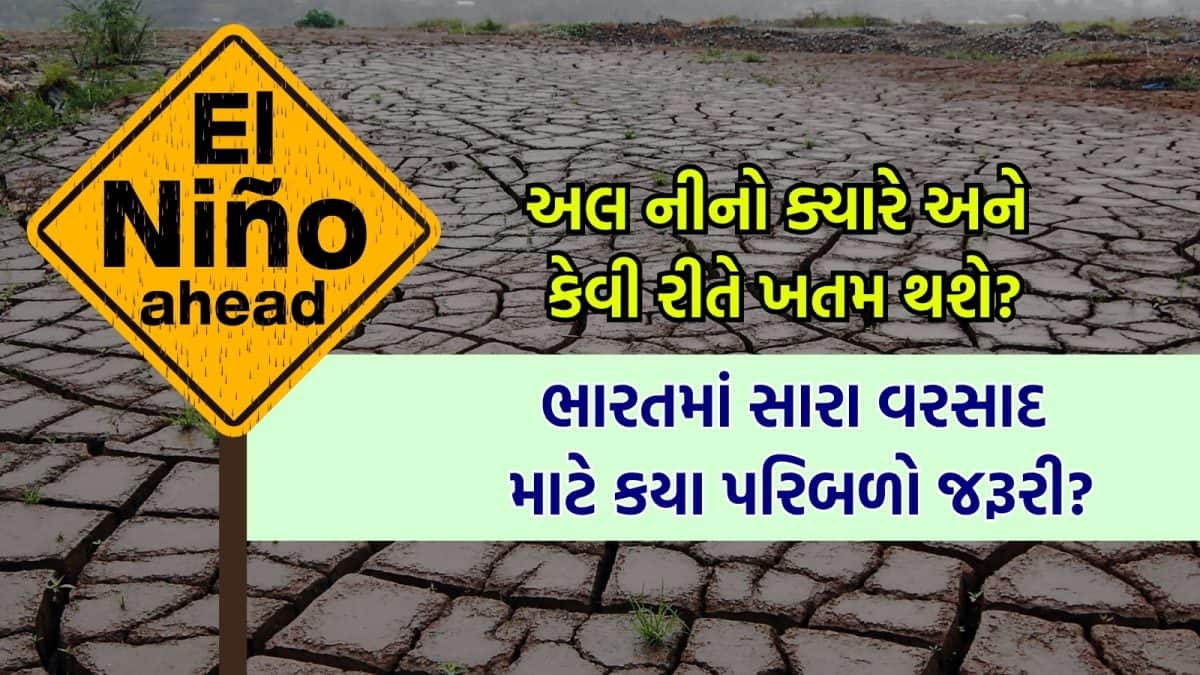 અલ નીનો કેટલો સમય રહે છે? સારો વરસાદ ક્યારે થશે?
