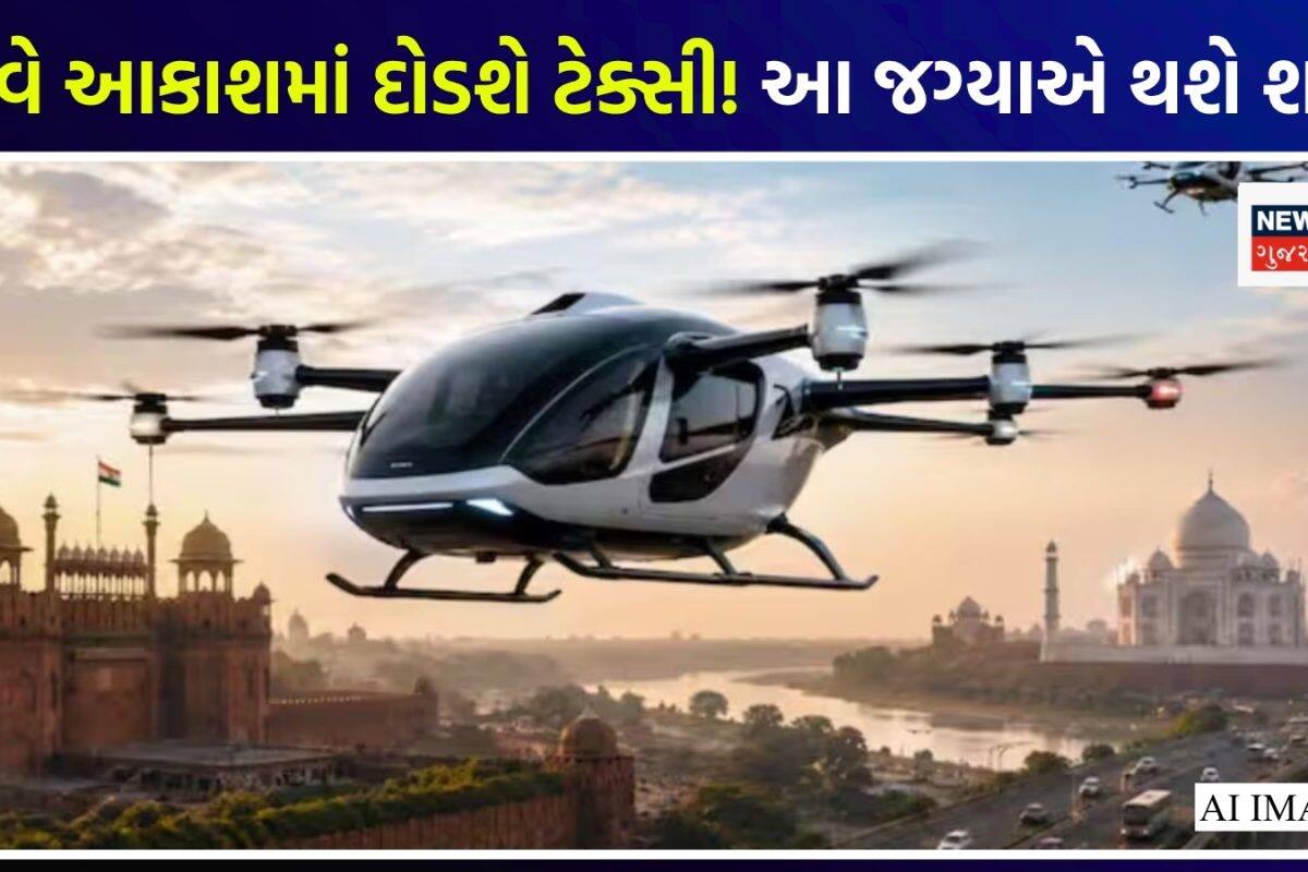 રસ્તા પર નહીં, હવે આકાશમાં દોડશે ટેક્સી! 1 કલાકમાં 240 કિમીનું કાપશે અંતર, જાણો ક્યારે અને ક્યાંથી થશે શરૂ