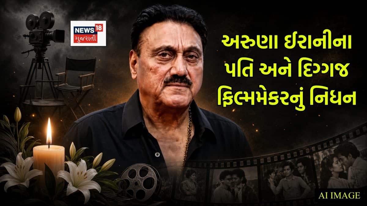 Photo: News18 Gujarati બોલિવૂડમાં માતમ છવાયો! દિગ્ગજ ફિલ્મમેકરનું 77 વર્ષની વયે નિધન, અજય દેવગણને બનાવ્યો હતો સ્ટાર