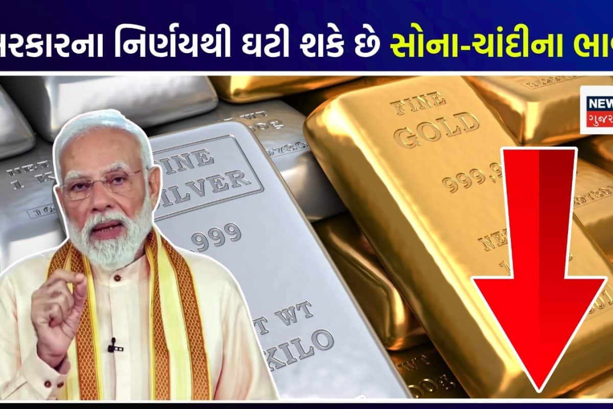 Gold Price: સોનું-ચાંદી ખરીદવા માગતા લોકો માટે સારા સમાચાર! મોદી સરકારના આ નિર્ણયથી ભાવમાં થઈ શકે છે મોટો ઘટાડો