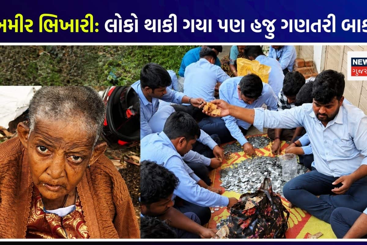 Rich Beggar: અમેરિકાના ડોલર અને બીજા દેશોની કરન્સી, ભિખારીના ઘરમાંથી 12 કોથળા ભરીને નીકળ્યા રૂપિયા, ગણતા-ગણતા લોકો પણ થાક્યા!