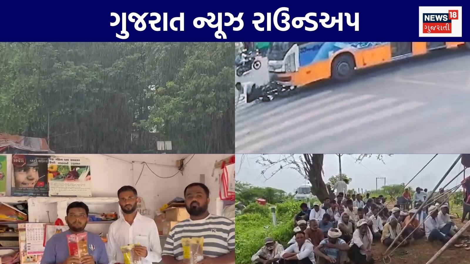 Gujarat News Live: આગામી 7 દિવસ કેવો રહેશે વરસાદ? | બેફામ BRTSએ બાઇકચાલકને ફંગોળ્યો | માતૃશક્તિ યોજનામાં ઘોર બેદરકારી | ગુજરાતના અન્ય સમાચાર