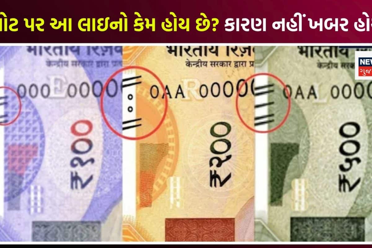 GK: 100, 200 અને 500 રૂપિયાની નોટ પર આ લાઇનો કેમ હોય છે? ડિઝાઇન માટે નથી, 99% લોકોને નહીં ખબર હોય આ વાત
