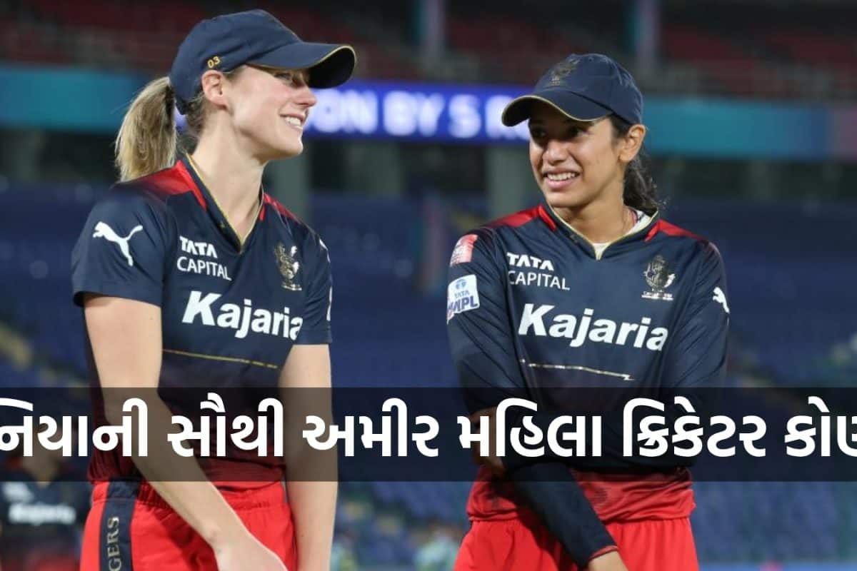 દુનિયાની સૌથી અમીર મહિલા ક્રિકેટર કોણ છે? યાદીમાં કોઈ ભારતીય નહીં! આ રૂપસુંદરી છે ટોપ પર