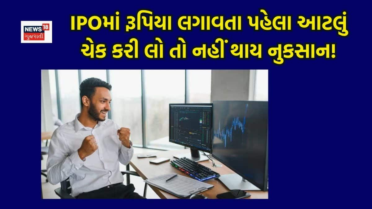 IPOમાં રોકાણ પહેલાં આ 5 બાબતો ચેક કરો