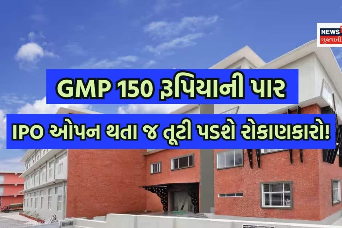 શાનદાર મોકોઃ IPO ખુલે એ પહેલા GMP 150 રૂપિયાની પાર, દાવ લગાવશો તો ધનવાન બનવાના પૂરા ચાન્સ!