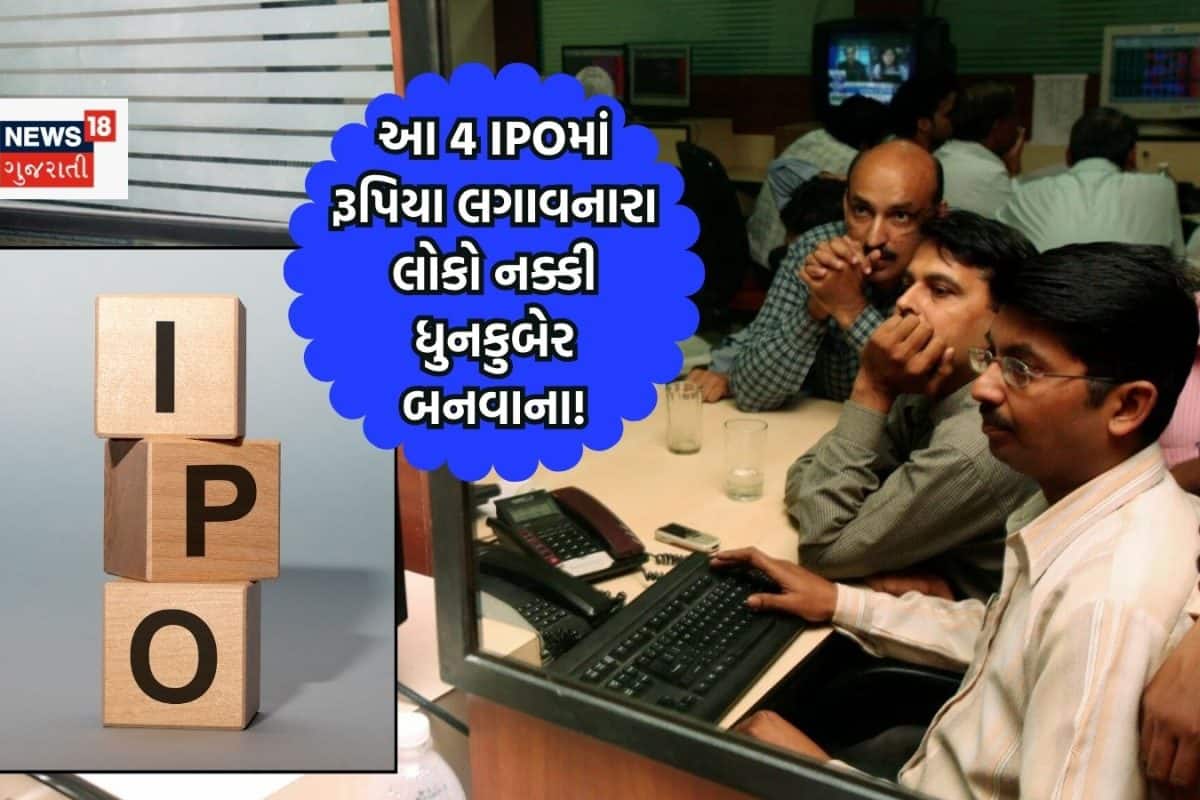આ 4 IPOમાં રૂપિયા લગાવ્યા તો ચારેબાજુથી થશે રૂપિયાનો વરસાદ, 77 ટકા લિસ્ટિંગ ગેઈનના સંકેત