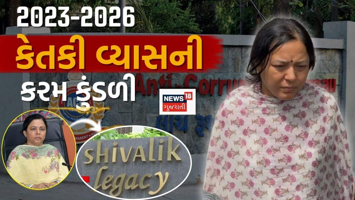 કેતકી વ્યાસ: હનીટ્રેપથી ₹3.56 કરોડની અપ્રમાણિત મિલકત સુધી