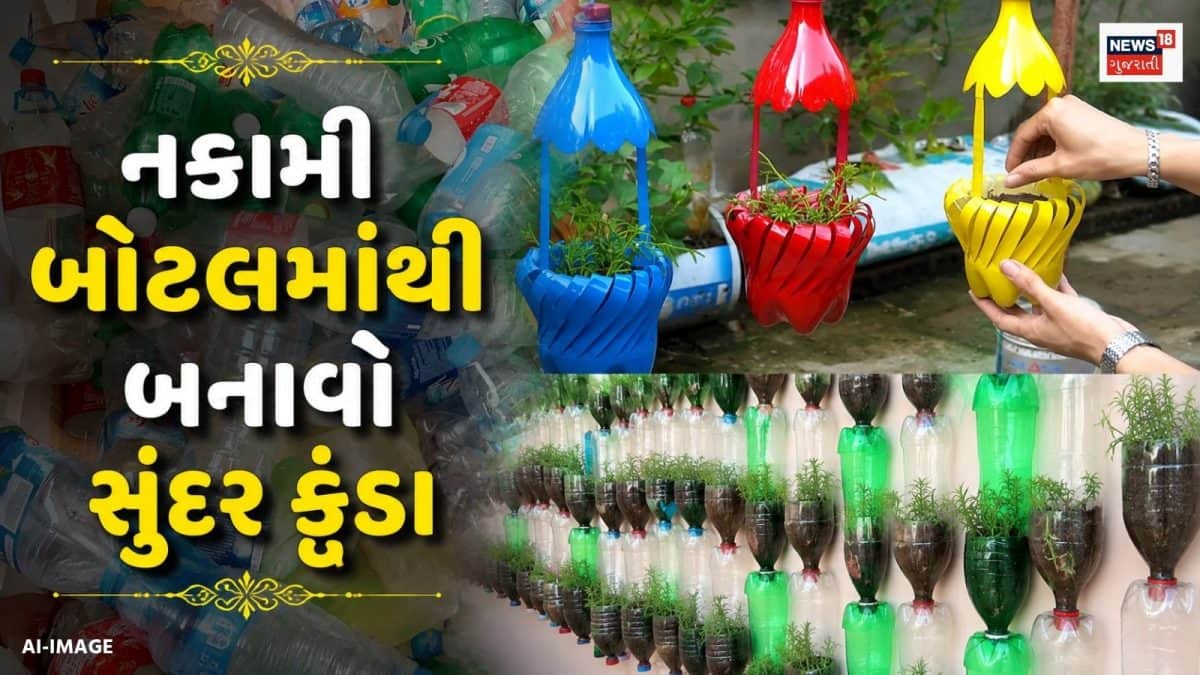 જૂની બોટલોમાંથી સુંદર કૂંડા બનાવવાની સરળ રીત