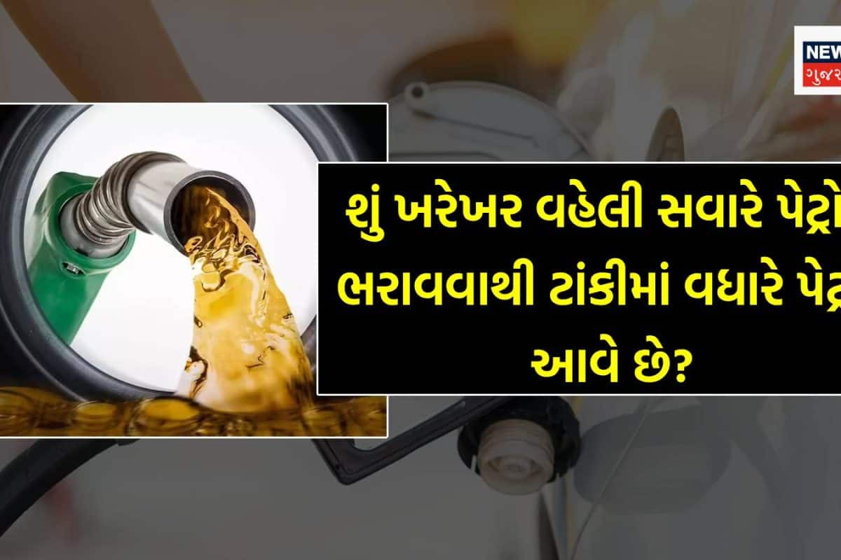 ગાડીમાં વહેલી સવારે પેટ્રોલ ભરાવવાથી વધારે પેટ્રોલ મળે છે? શું આ વાત ખરેખર સાચી છે?